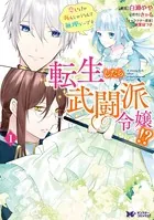 転生したら武闘派令嬢！？恋しなきゃ死んじゃうなんて無理ゲーです（コミック）（単話）