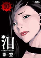 泪〜泣きむしの殺し屋〜 : 10
