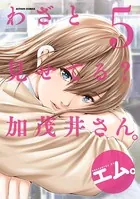 わざと見せてる？ 加茂井さん。 : 1 - エム。 - 青年マンガ - DMMブックス