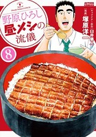 野原ひろし 昼メシの流儀 : 8