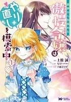 悪夢から目覚めた傲慢令嬢はやり直しを模索中（コミック） 分冊版（単話）
