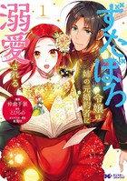 ずたぼろ令嬢は姉の元婚約者に溺愛される（コミック） 分冊版 : 4