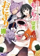 聖女じゃないと追放されたので、もふもふ従者（聖獣）とおにぎりを握る（コミック）