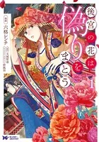後宮の花は偽りをまとう（コミック）（単話）