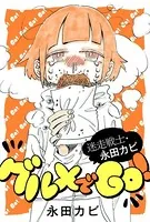 迷走戦士・永田カビ グルメでGO！（単話）