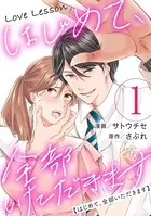 Love Lesson〜はじめて、全部いただきます〜
