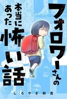 フォロワーさんの本当にあった怖い話（単話）