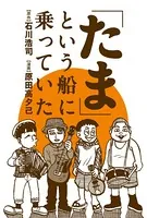 「たま」という船に乗っていた（単話）