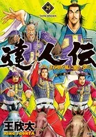達人伝 〜9万里を風に乗り〜 29【電子書籍限定特典ネーム付き】
