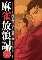 麻雀放浪記 風雲篇