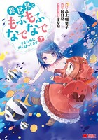 異世界でもふもふなでなでするためにがんばってます。(コミック) : 7