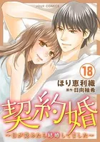 契約婚〜目が覚めたら結婚してました〜 : 18