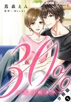 30％〜私の妊カツ〜（単話）