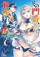 その門番、最強につき〜追放された防御力9999の戦士、王都の門番として無双する〜（コミック）