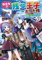 転生先が残念王子だった件 〜今は腹筋1回もできないけど痩せて異世界救います〜（コミック）