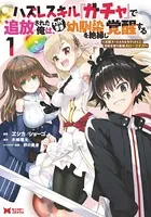 ハズレスキル『ガチャ』で追放された俺は、わがまま幼馴染を絶縁し覚醒する 〜万能チートスキルをゲットして、目指せ楽々最強スローライフ！〜（コミック）