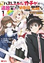 ハズレスキル『ガチャ』で追放された俺は、わがまま幼馴染を絶縁し覚醒する ?万能チートスキルをゲットして、目指せ楽々最強スローライフ!?(コミック) : 1