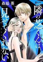 隣の芝くんは見せてくれない 分冊版 : 10