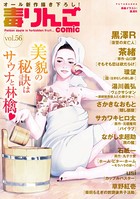 毒りんごcomic : 56
