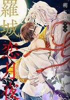 羅城恋月夜 分冊版 : 5