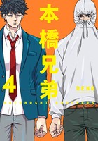 本橋兄弟 : 4 【電子コミック限定特典付き】
