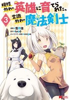 規格外れの英雄に育てられた、常識外れの魔法剣士(コミック) : 3