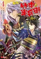 転生！ 竹中半兵衛 マイナー武将に転生した仲間たちと戦国乱世を生き抜く（コミック） : 4