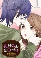 死神さんに口づけ