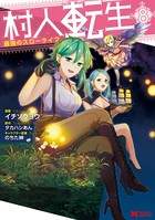 村人転生 最強のスローライフ（コミック） : 8