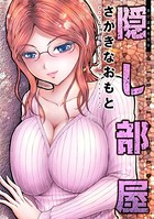 隠し部屋 分冊版 : 57