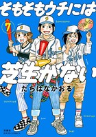 そもそもウチには芝生がない : 7
