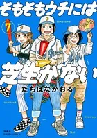 そもそもウチには芝生がない : 7