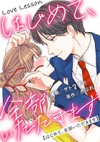 Love Lesson〜はじめて、全部いただきます〜 分冊版 : 6