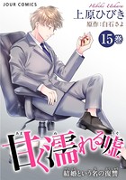 甘く濡れる嘘〜結婚という名の復讐〜 : 15