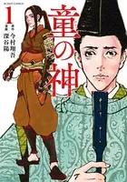 童の神