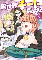 異世界チート開拓記（コミック） : 3