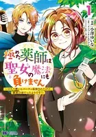 極めた薬師は聖女の魔法にも負けません〜コスパ悪いとパーティ追放されたけど、事実は逆だったようです〜（コミック）