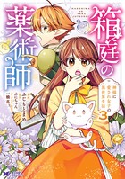 箱庭の薬術師 神様に愛され女子...