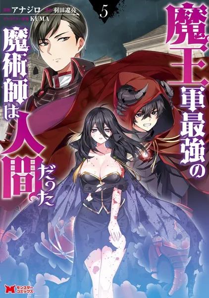 魔王軍最強の魔術師は人間だった（コミック） : 5