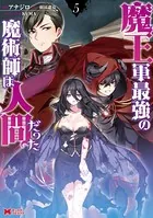 魔王軍最強の魔術師は人間だった（コミック） : 5