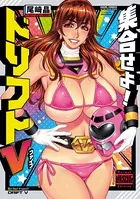 集合せよ！ドリフトV（通常版）