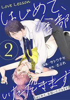Love Lesson〜はじめて、全部いただきます〜 : 2 【限定特典マンガつき】