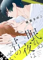 眠れぬ夜は君のせい（単話）