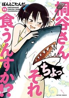 桐谷さん ちょっそれ食うんすか！？ : 11