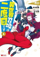 異世界召喚は二度目です（コミック） : 6