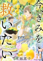 今、きみを救いたい : 11
