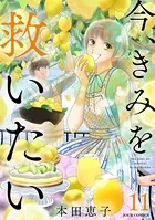 今、きみを救いたい : 11