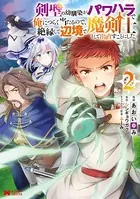 剣聖の幼馴染がパワハラで俺につらく当たるので、絶縁して辺境で魔剣士として出直すことにした。（コミック） : 2