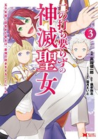 二の打ち要らずの神滅聖女 ～五千年後に目覚めた聖女は、最強の続きをすることにした～（コミック）