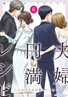 夫婦円満レシピ〜それでも夫を愛している〜 : 6